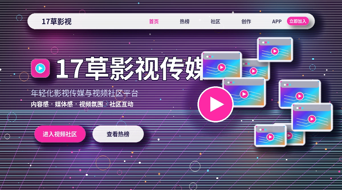 17c影视活动与官方公告展示
